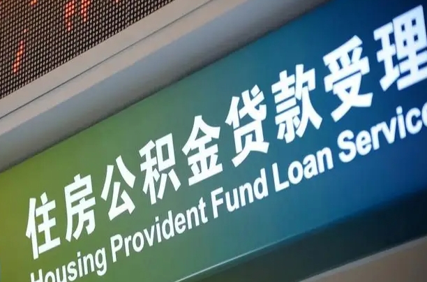 住房公积金增长幅度大吗_兰考公积金代办在职离职封存服务